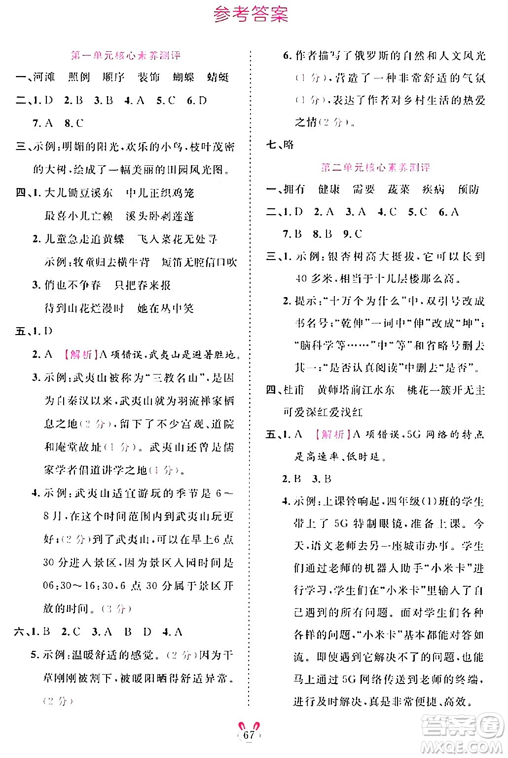 安徽師范大學(xué)出版社2024年春訓(xùn)練達(dá)人四年級語文下冊人教版福建專版答案