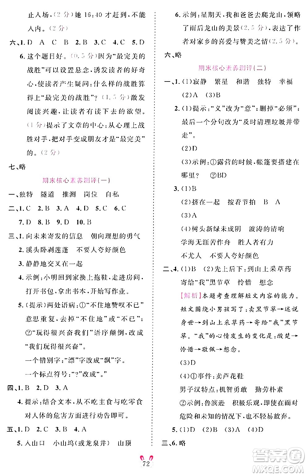 安徽師范大學(xué)出版社2024年春訓(xùn)練達(dá)人四年級語文下冊人教版福建專版答案