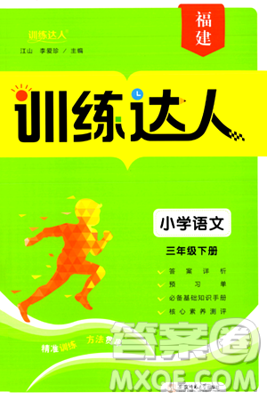 安徽師范大學(xué)出版社2024年春訓(xùn)練達(dá)人三年級(jí)語文下冊(cè)人教版福建專版答案