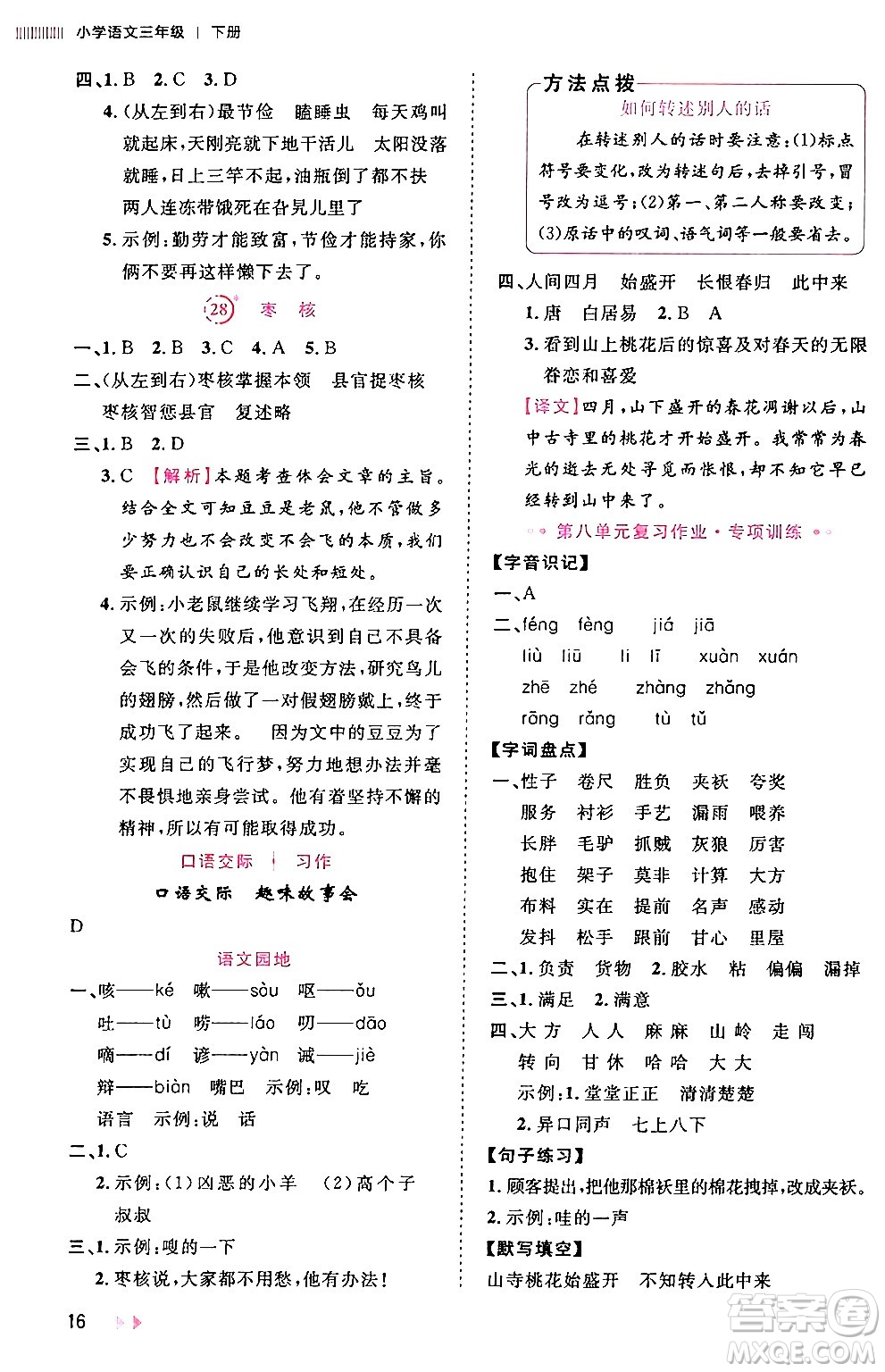 安徽師范大學(xué)出版社2024年春訓(xùn)練達(dá)人三年級(jí)語文下冊(cè)人教版福建專版答案