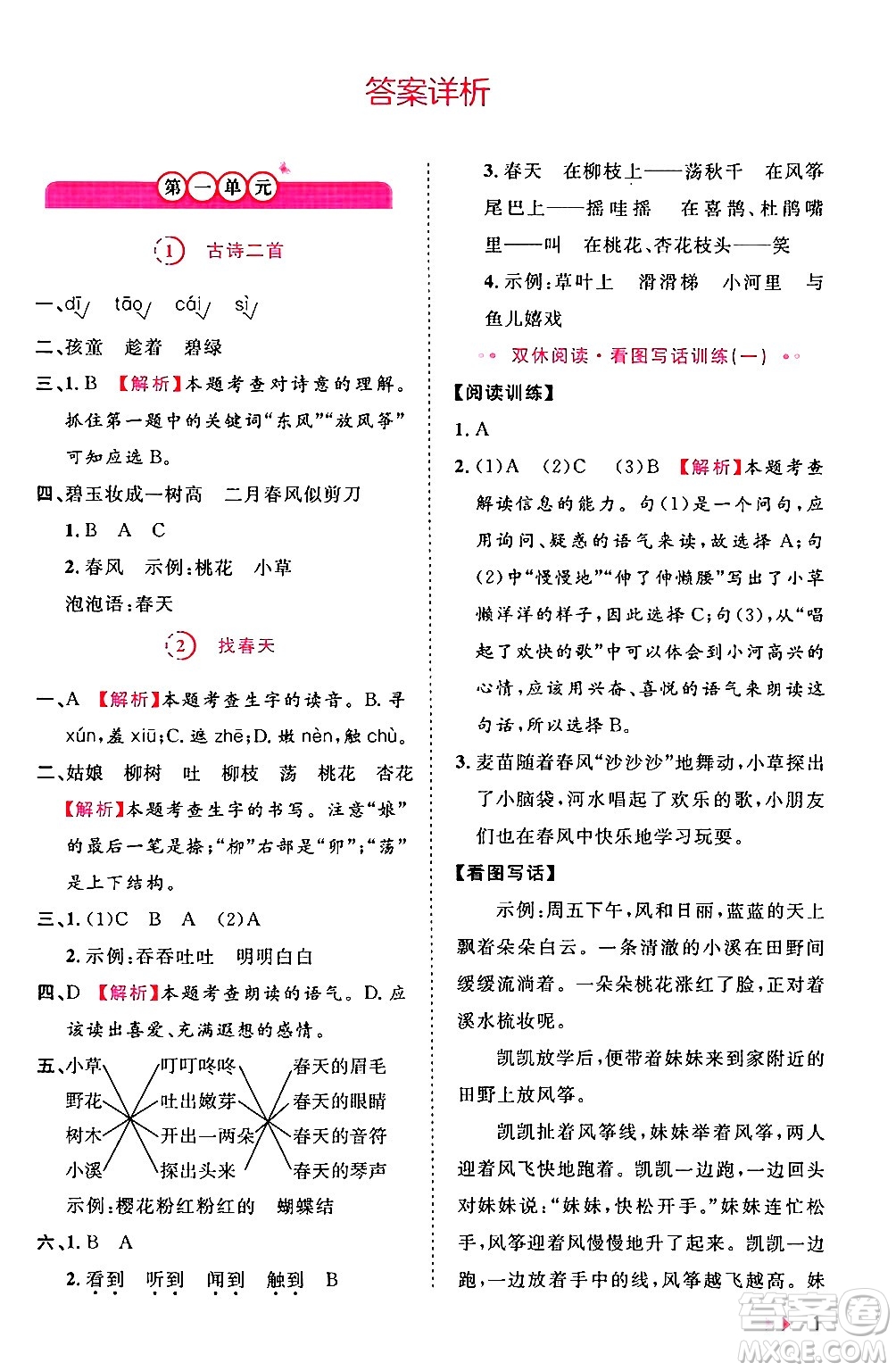 安徽師范大學(xué)出版社2024年春訓(xùn)練達(dá)人二年級語文下冊人教版福建專版答案