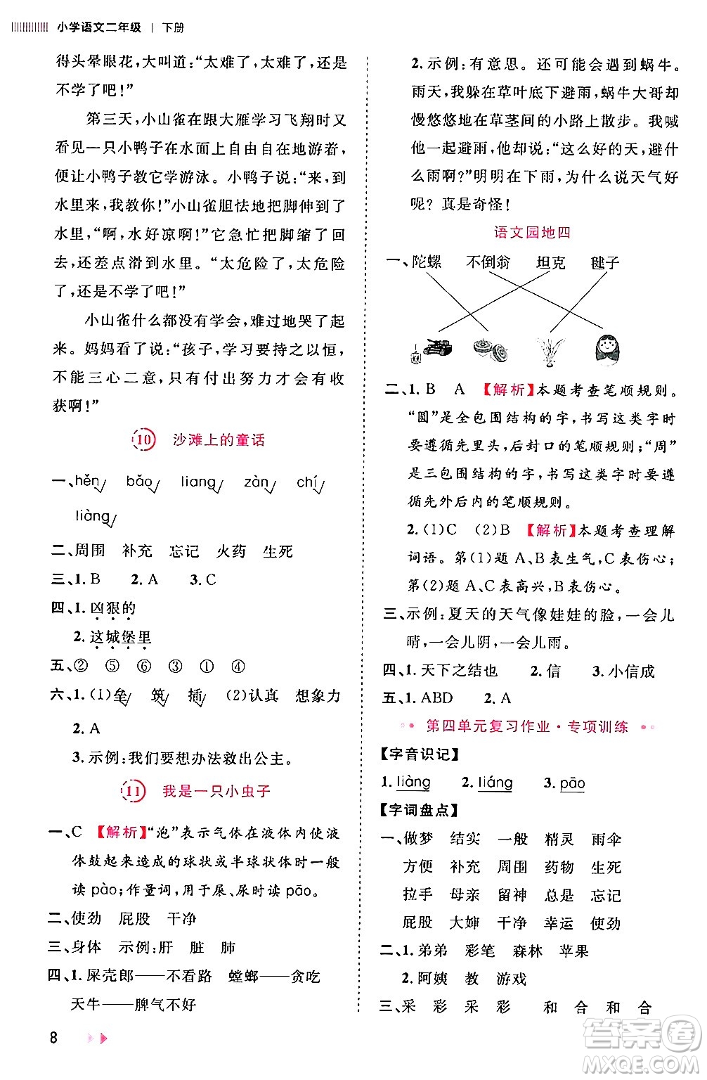 安徽師范大學(xué)出版社2024年春訓(xùn)練達(dá)人二年級語文下冊人教版福建專版答案