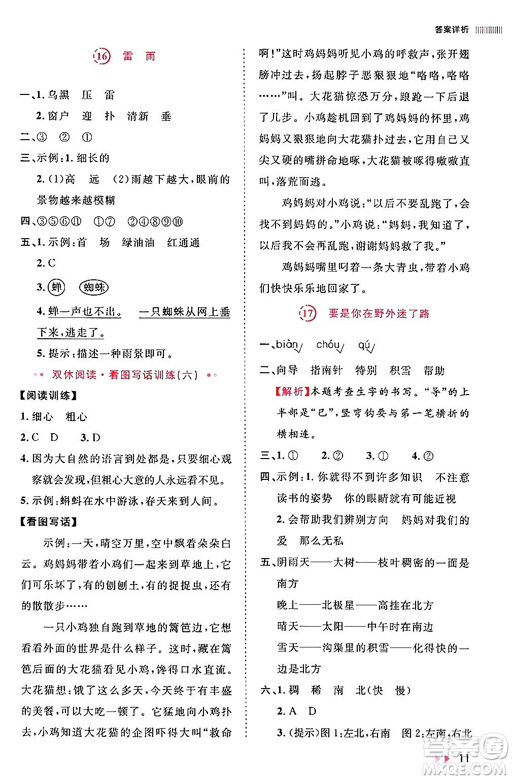 安徽師范大學(xué)出版社2024年春訓(xùn)練達(dá)人二年級語文下冊人教版福建專版答案