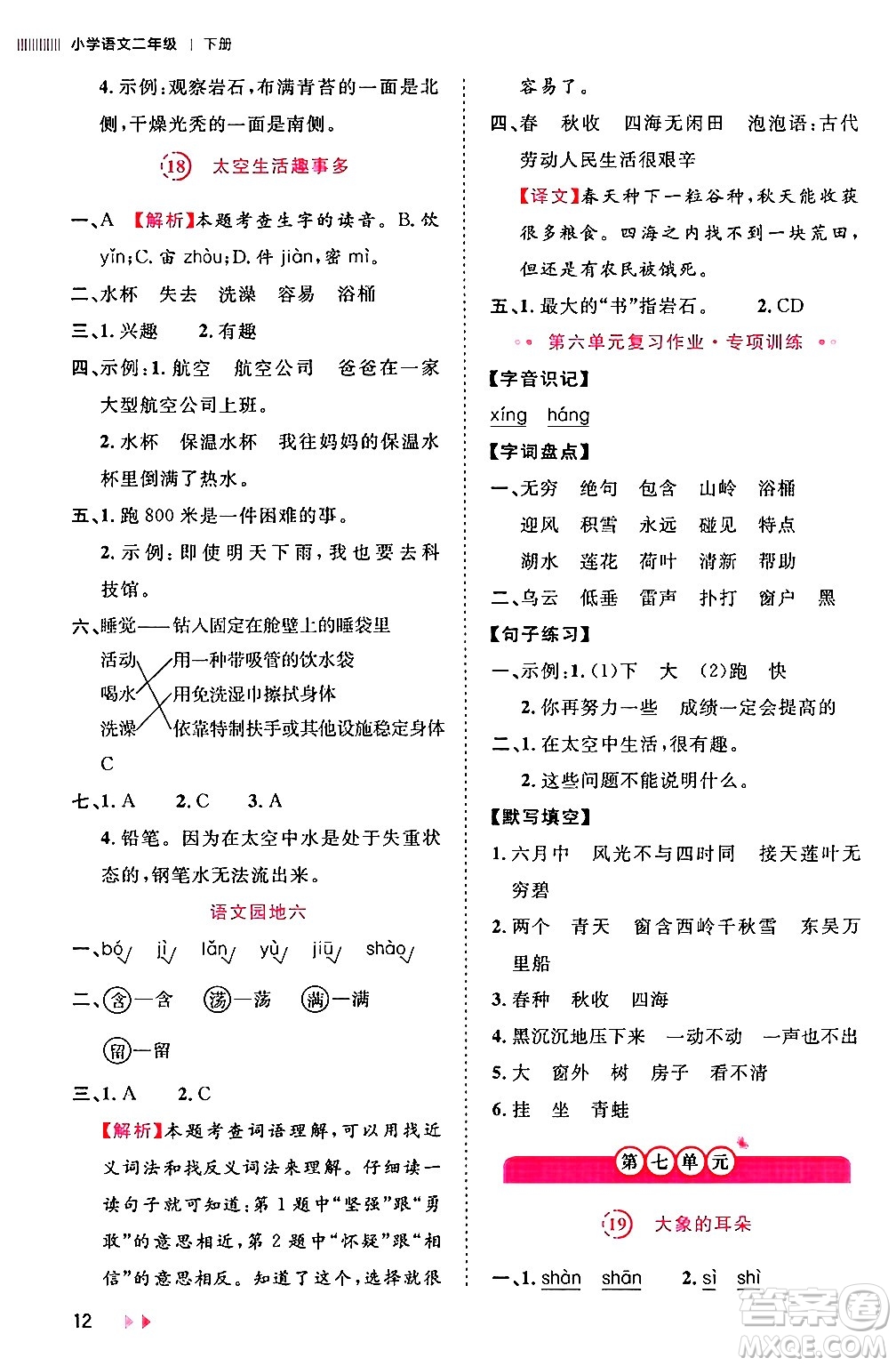 安徽師范大學(xué)出版社2024年春訓(xùn)練達(dá)人二年級語文下冊人教版福建專版答案