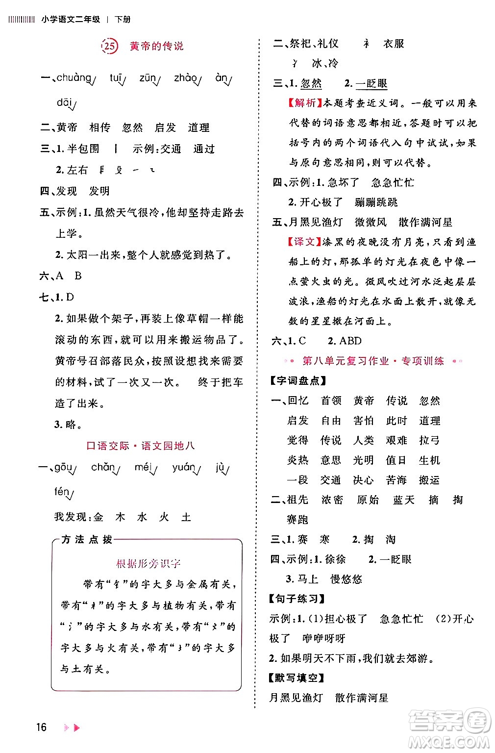 安徽師范大學(xué)出版社2024年春訓(xùn)練達(dá)人二年級語文下冊人教版福建專版答案