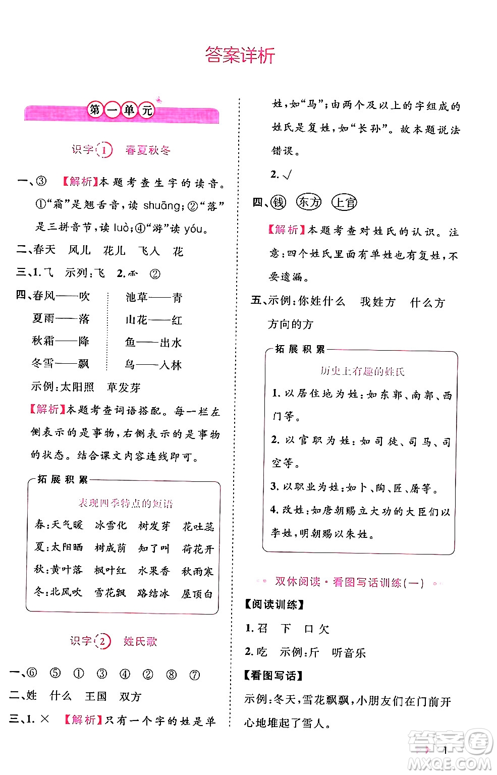 安徽師范大學(xué)出版社2024年春訓(xùn)練達(dá)人一年級(jí)語文下冊(cè)人教版福建專版答案