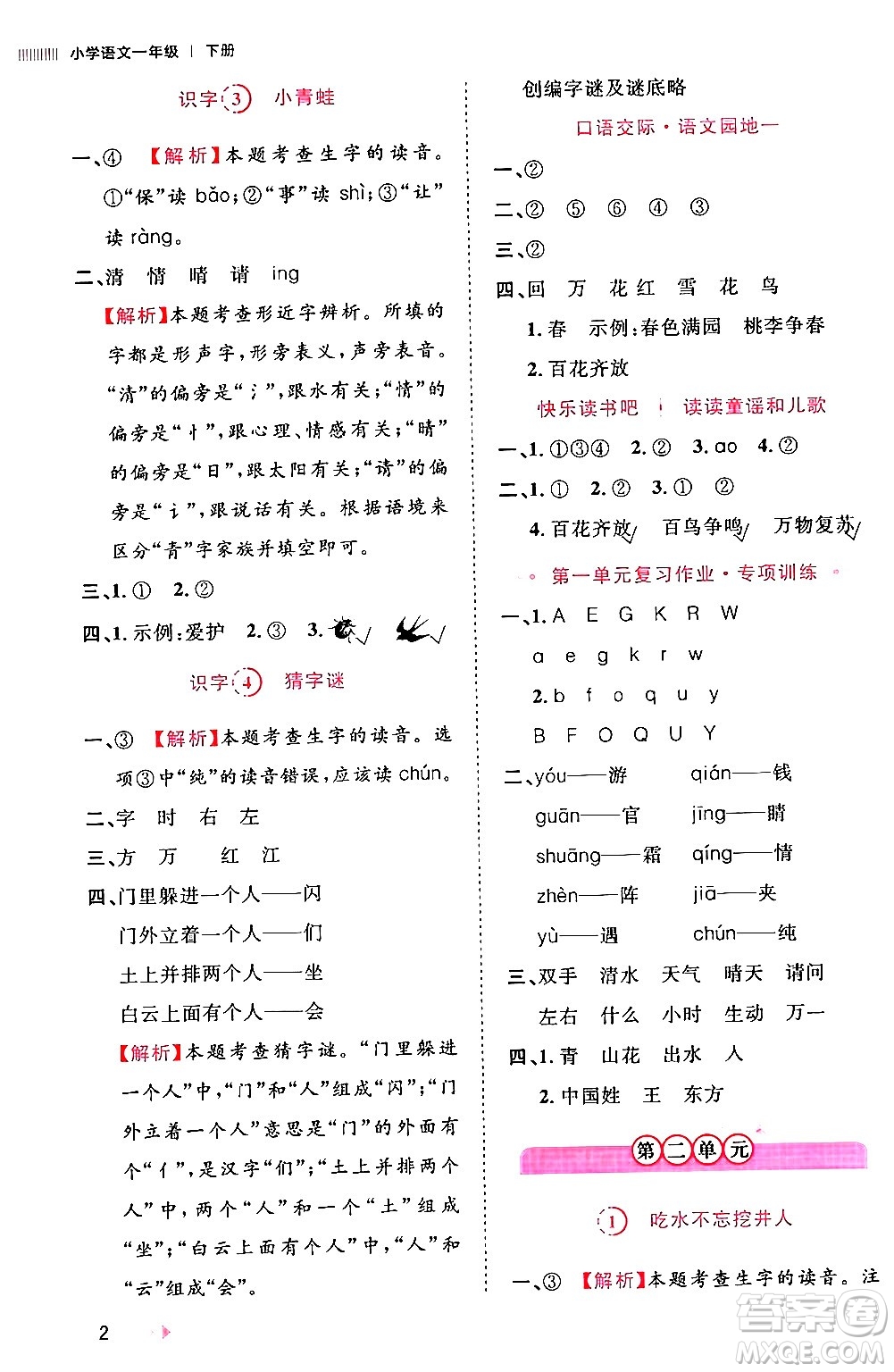 安徽師范大學(xué)出版社2024年春訓(xùn)練達(dá)人一年級(jí)語文下冊(cè)人教版福建專版答案