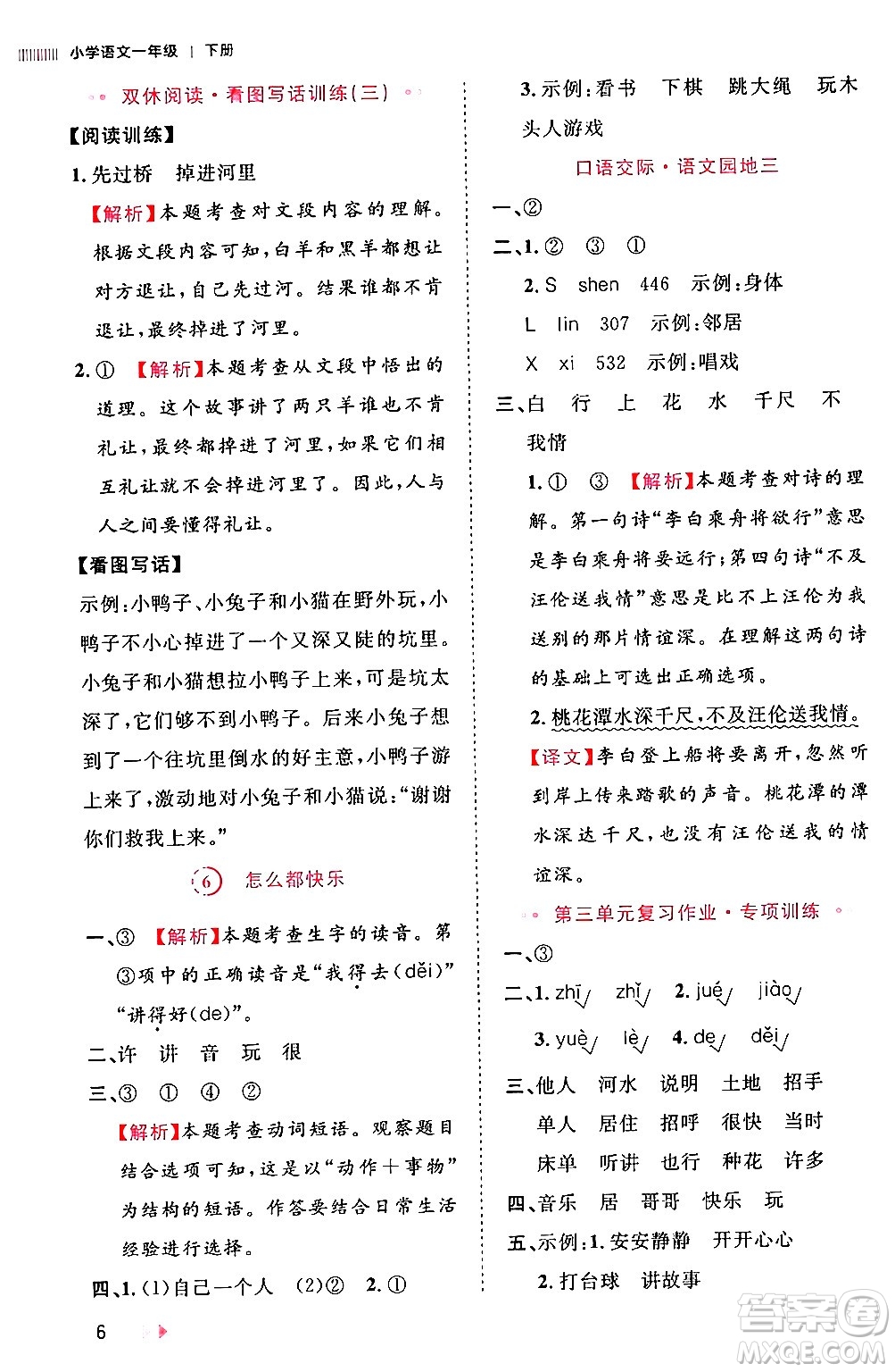 安徽師范大學(xué)出版社2024年春訓(xùn)練達(dá)人一年級(jí)語文下冊(cè)人教版福建專版答案