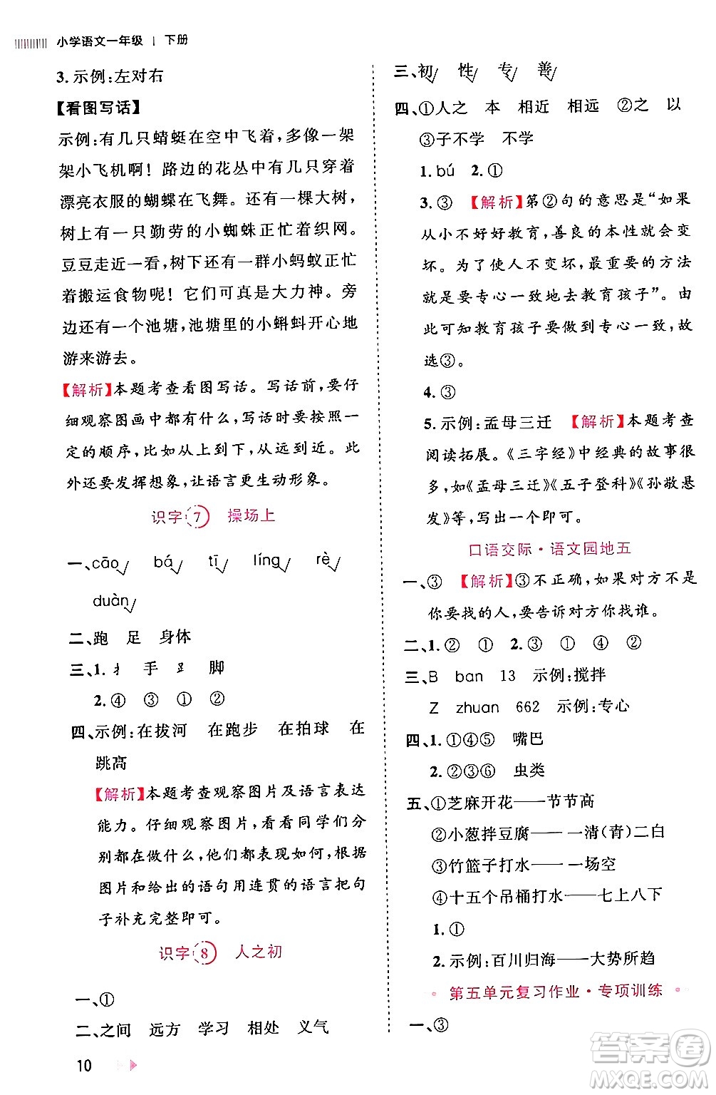 安徽師范大學(xué)出版社2024年春訓(xùn)練達(dá)人一年級(jí)語文下冊(cè)人教版福建專版答案