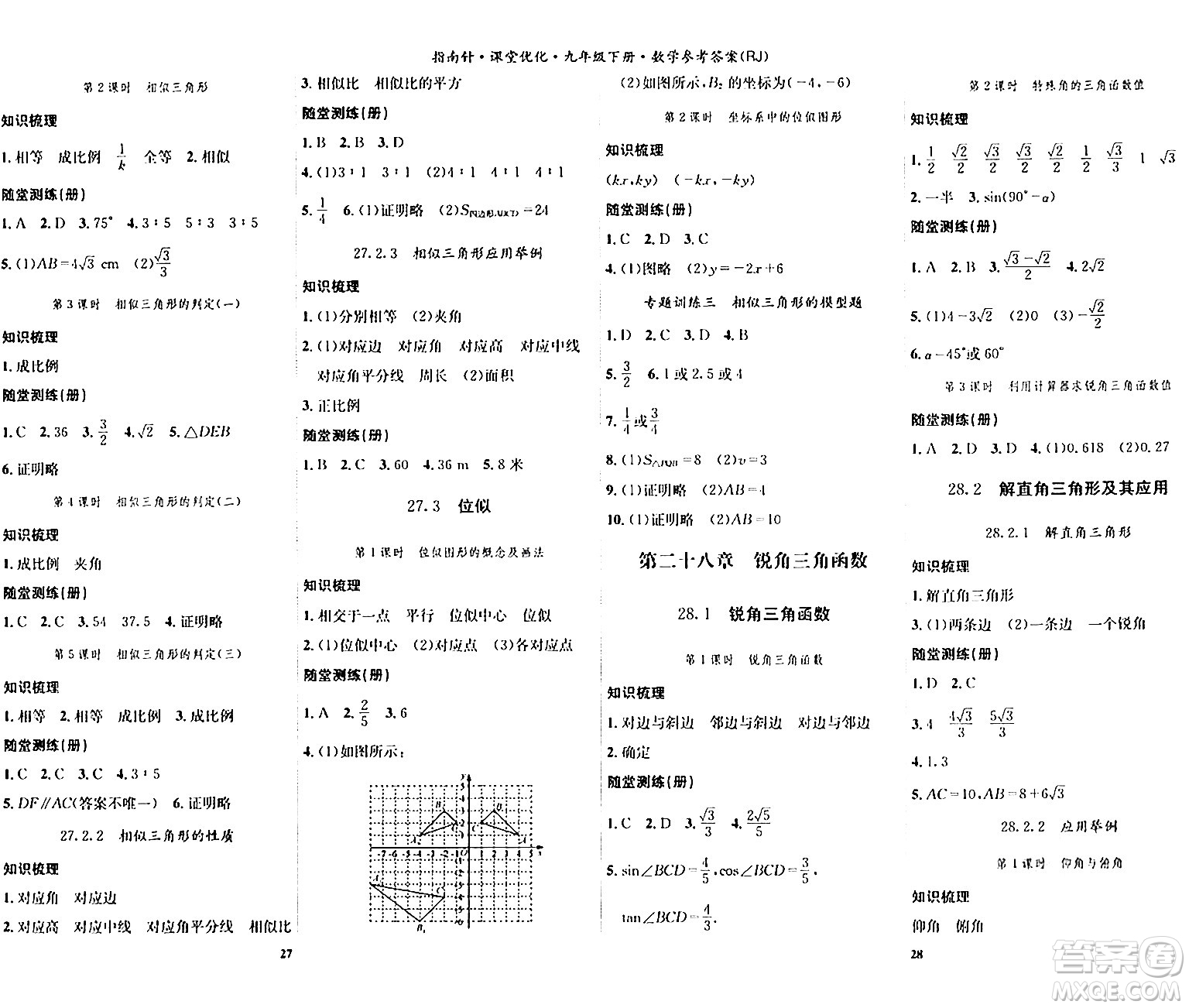 吉林教育出版社2024年春指南針課堂優(yōu)化九年級數(shù)學(xué)下冊人教版答案