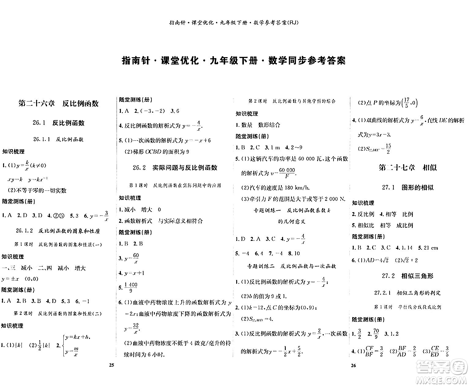 吉林教育出版社2024年春指南針課堂優(yōu)化九年級數(shù)學(xué)下冊人教版答案