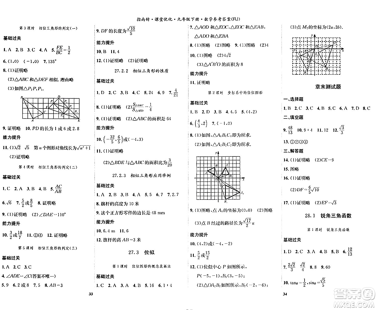 吉林教育出版社2024年春指南針課堂優(yōu)化九年級數(shù)學(xué)下冊人教版答案