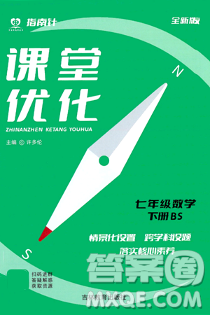 吉林教育出版社2024年春指南針課堂優(yōu)化七年級數(shù)學(xué)下冊北師大版答案