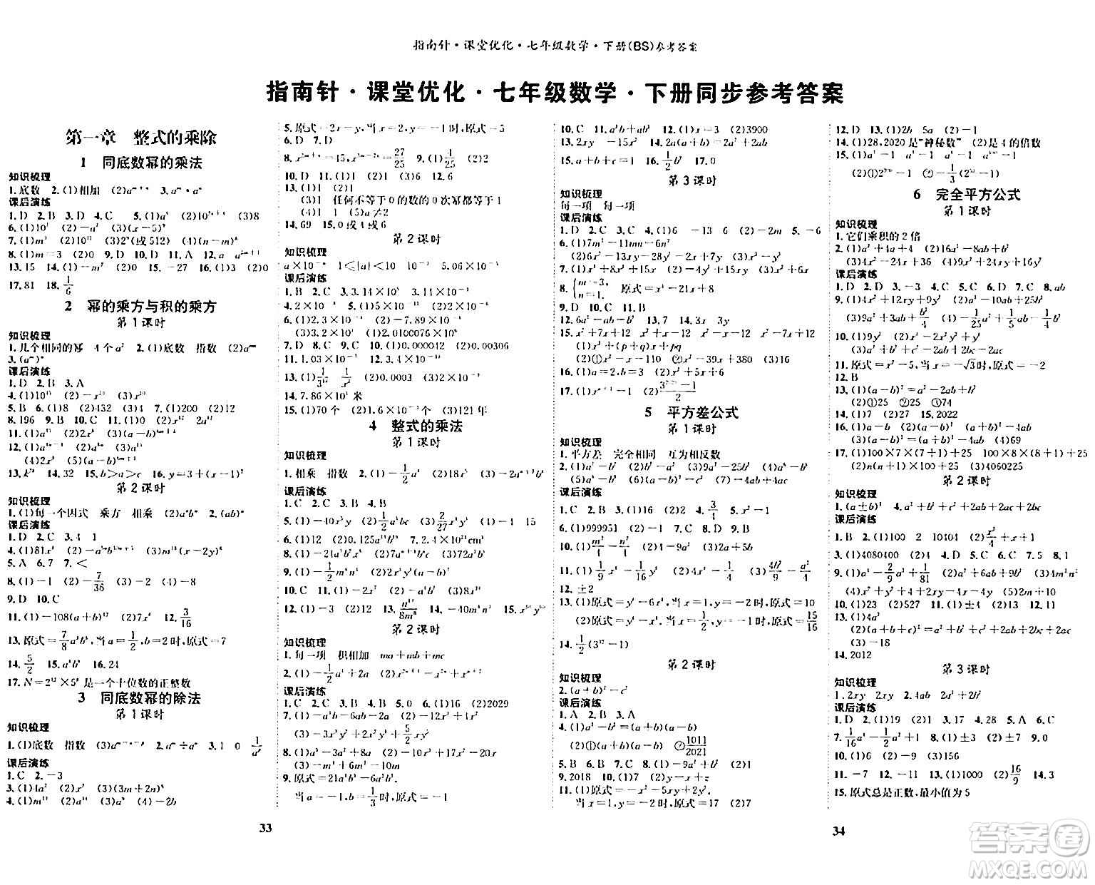 吉林教育出版社2024年春指南針課堂優(yōu)化七年級數(shù)學(xué)下冊北師大版答案