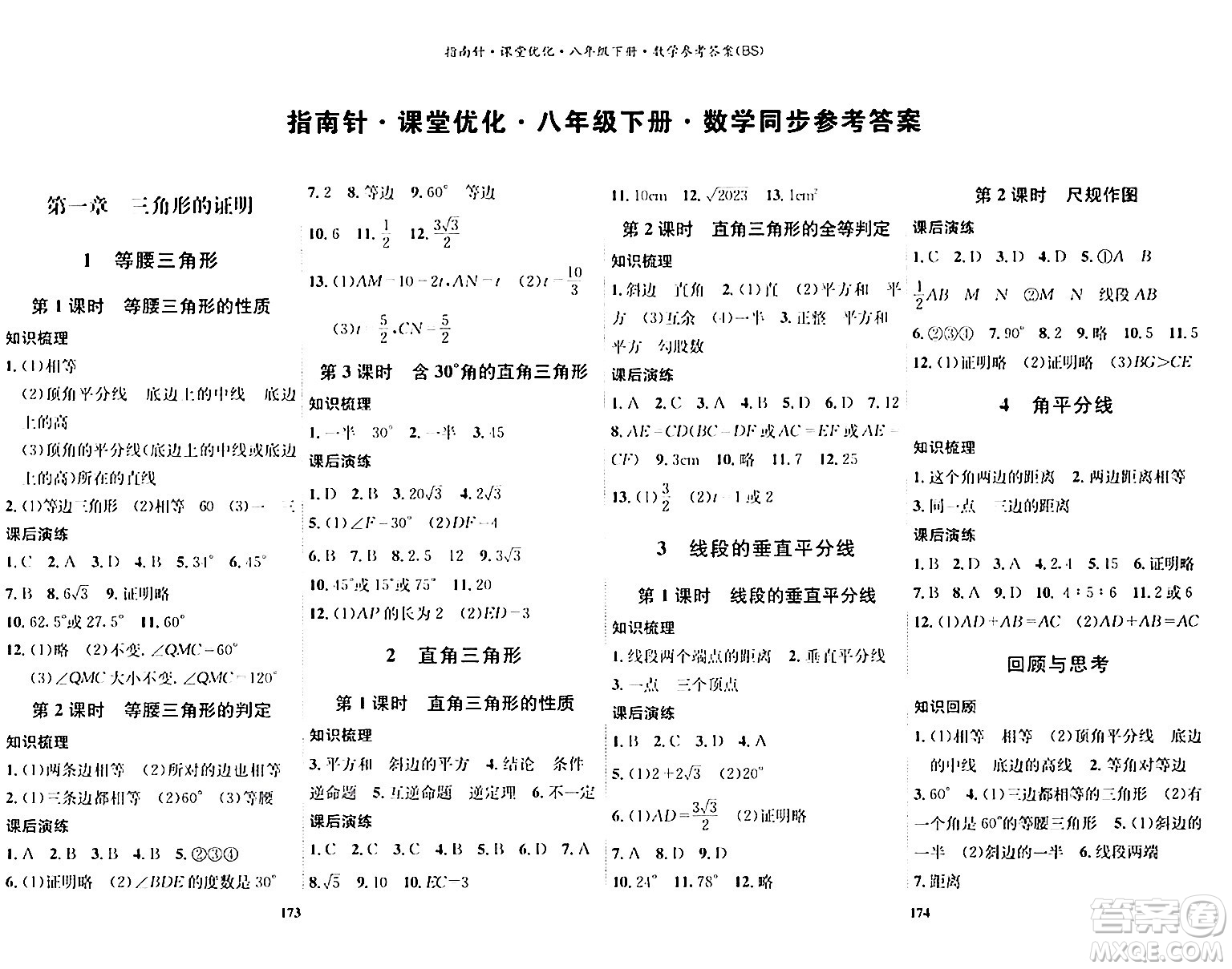 吉林教育出版社2024年春指南針課堂優(yōu)化八年級(jí)數(shù)學(xué)下冊(cè)北師大版答案