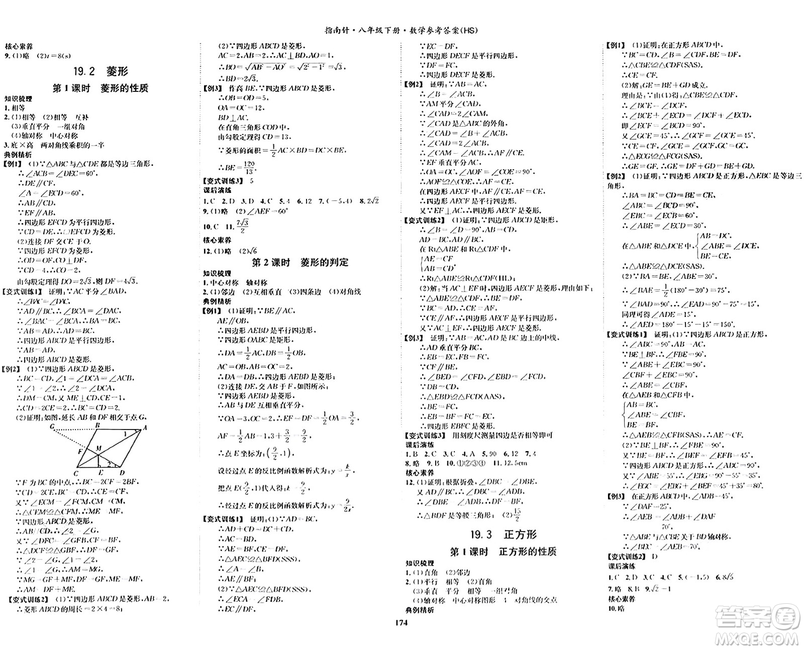 吉林教育出版社2024年春指南針課堂優(yōu)化八年級數(shù)學下冊華師版答案