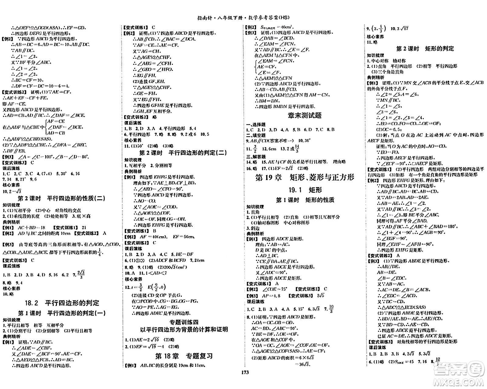 吉林教育出版社2024年春指南針課堂優(yōu)化八年級數(shù)學下冊華師版答案