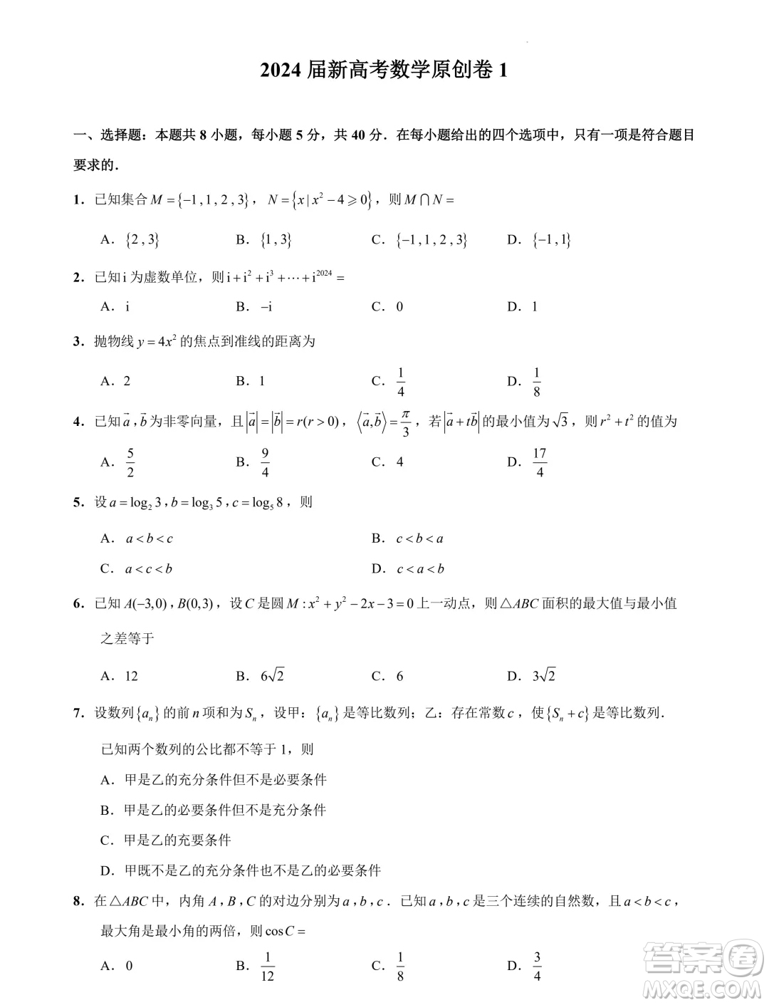 2024屆蘇州高三下學(xué)期新高考數(shù)學(xué)臨門原創(chuàng)卷答案