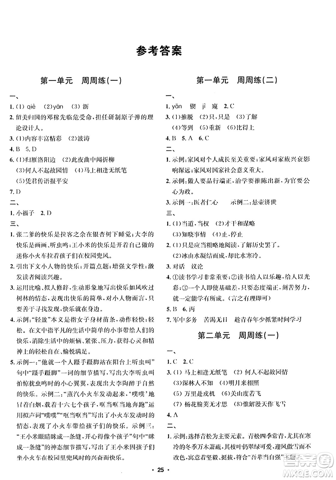 吉林教育出版社2024年春指南針課堂優(yōu)化七年級(jí)語(yǔ)文下冊(cè)人教版答案