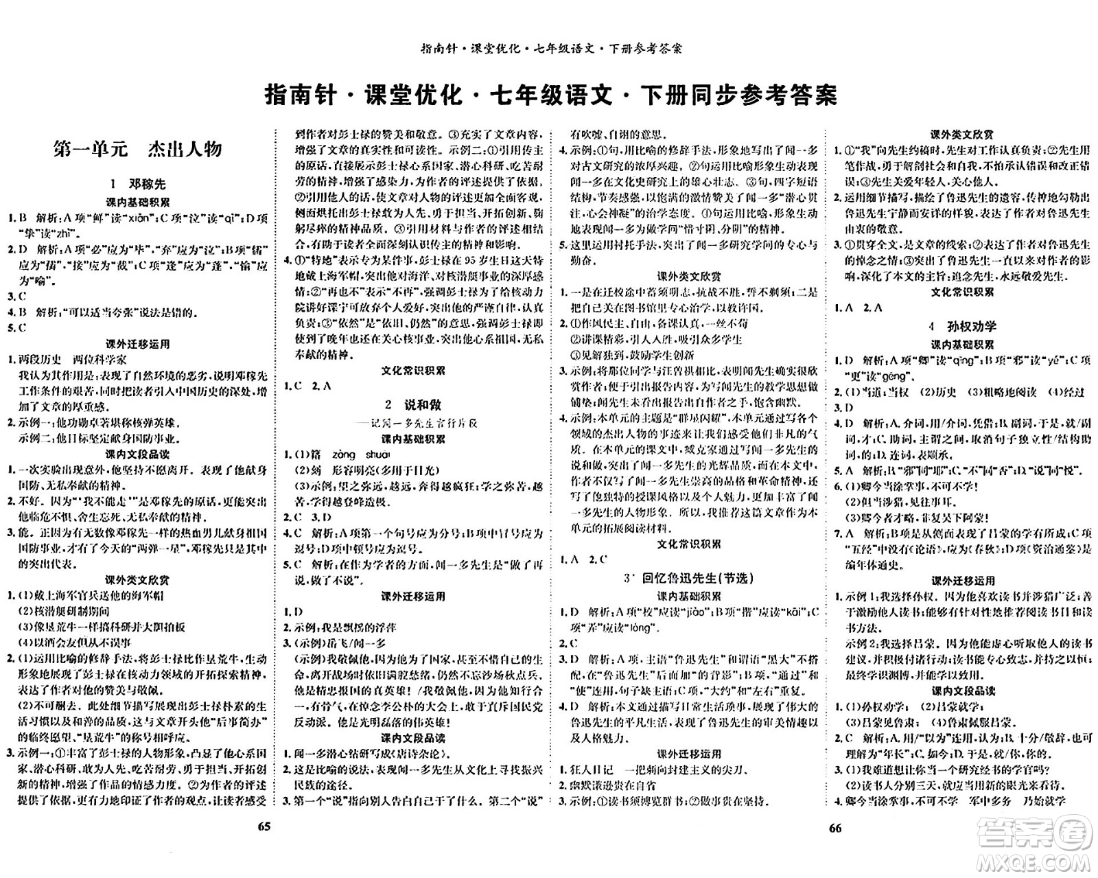 吉林教育出版社2024年春指南針課堂優(yōu)化七年級(jí)語(yǔ)文下冊(cè)人教版答案