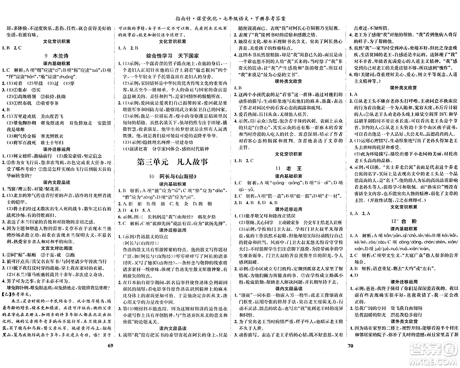 吉林教育出版社2024年春指南針課堂優(yōu)化七年級(jí)語(yǔ)文下冊(cè)人教版答案