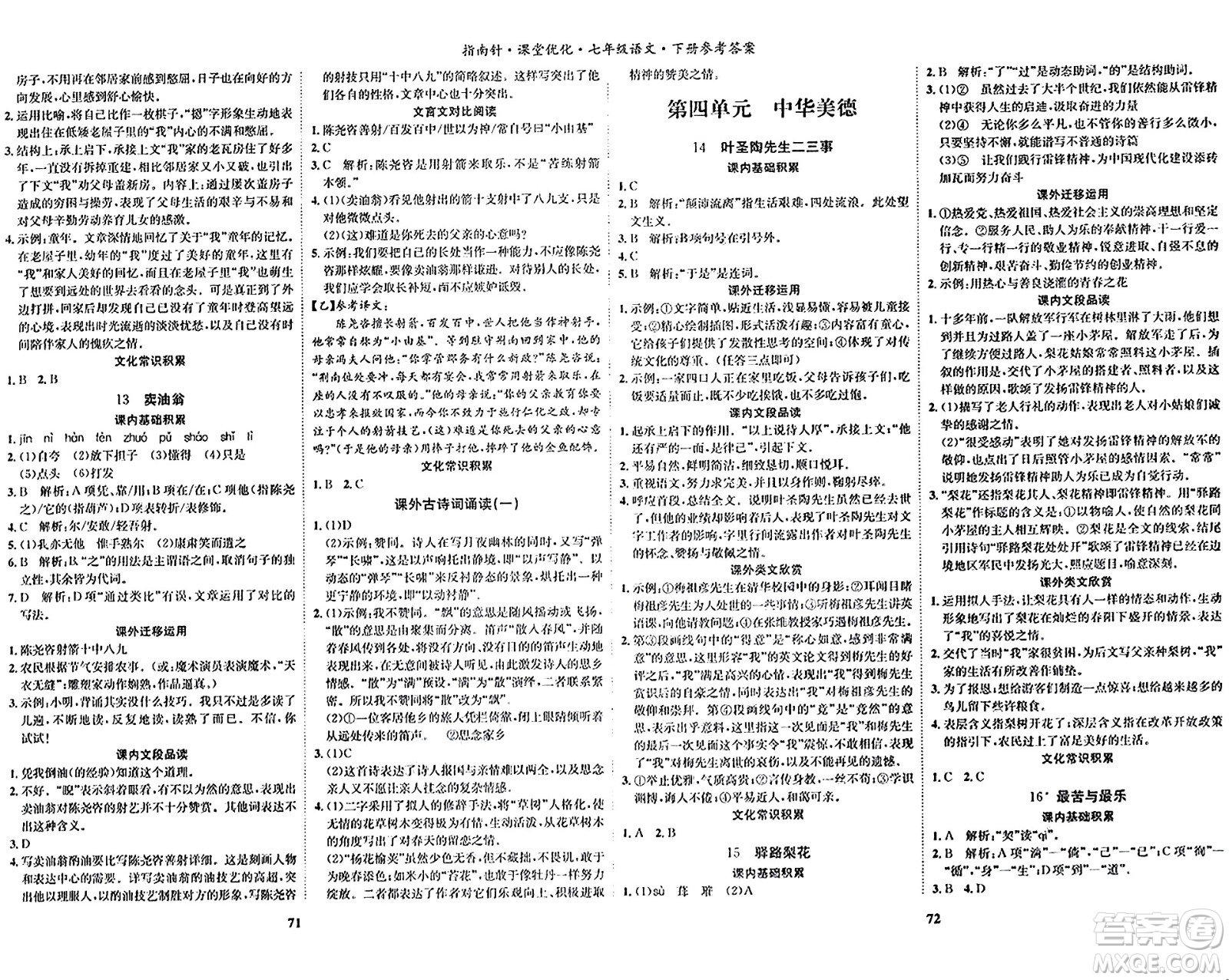 吉林教育出版社2024年春指南針課堂優(yōu)化七年級(jí)語(yǔ)文下冊(cè)人教版答案