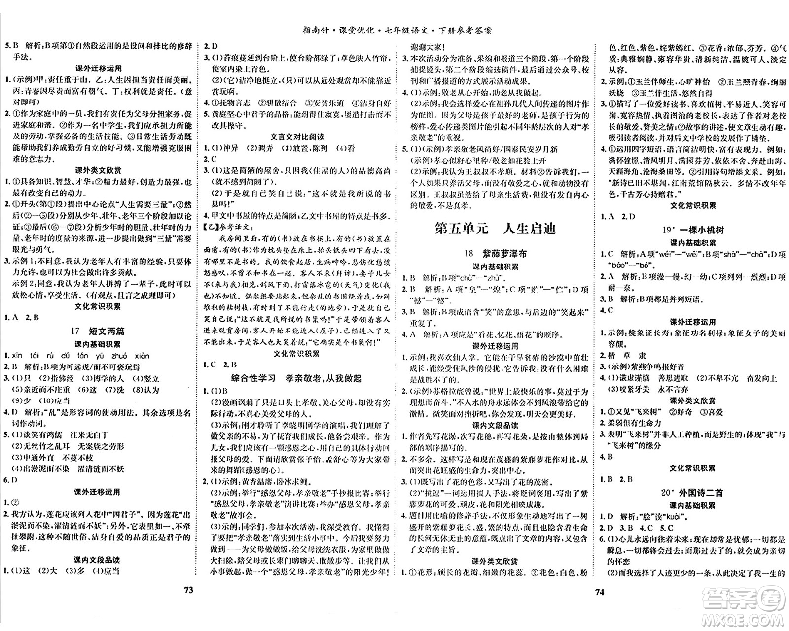 吉林教育出版社2024年春指南針課堂優(yōu)化七年級(jí)語(yǔ)文下冊(cè)人教版答案