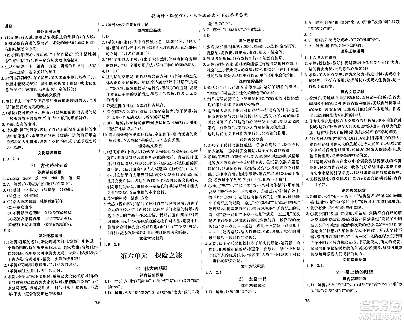 吉林教育出版社2024年春指南針課堂優(yōu)化七年級(jí)語(yǔ)文下冊(cè)人教版答案