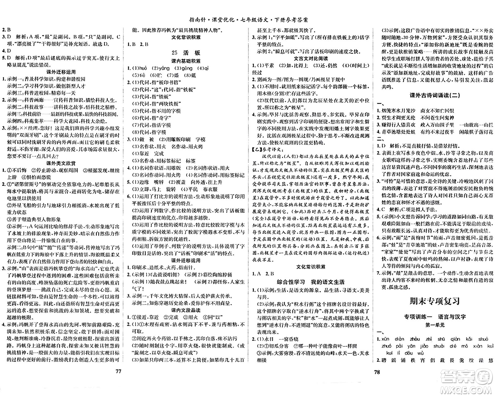 吉林教育出版社2024年春指南針課堂優(yōu)化七年級(jí)語(yǔ)文下冊(cè)人教版答案