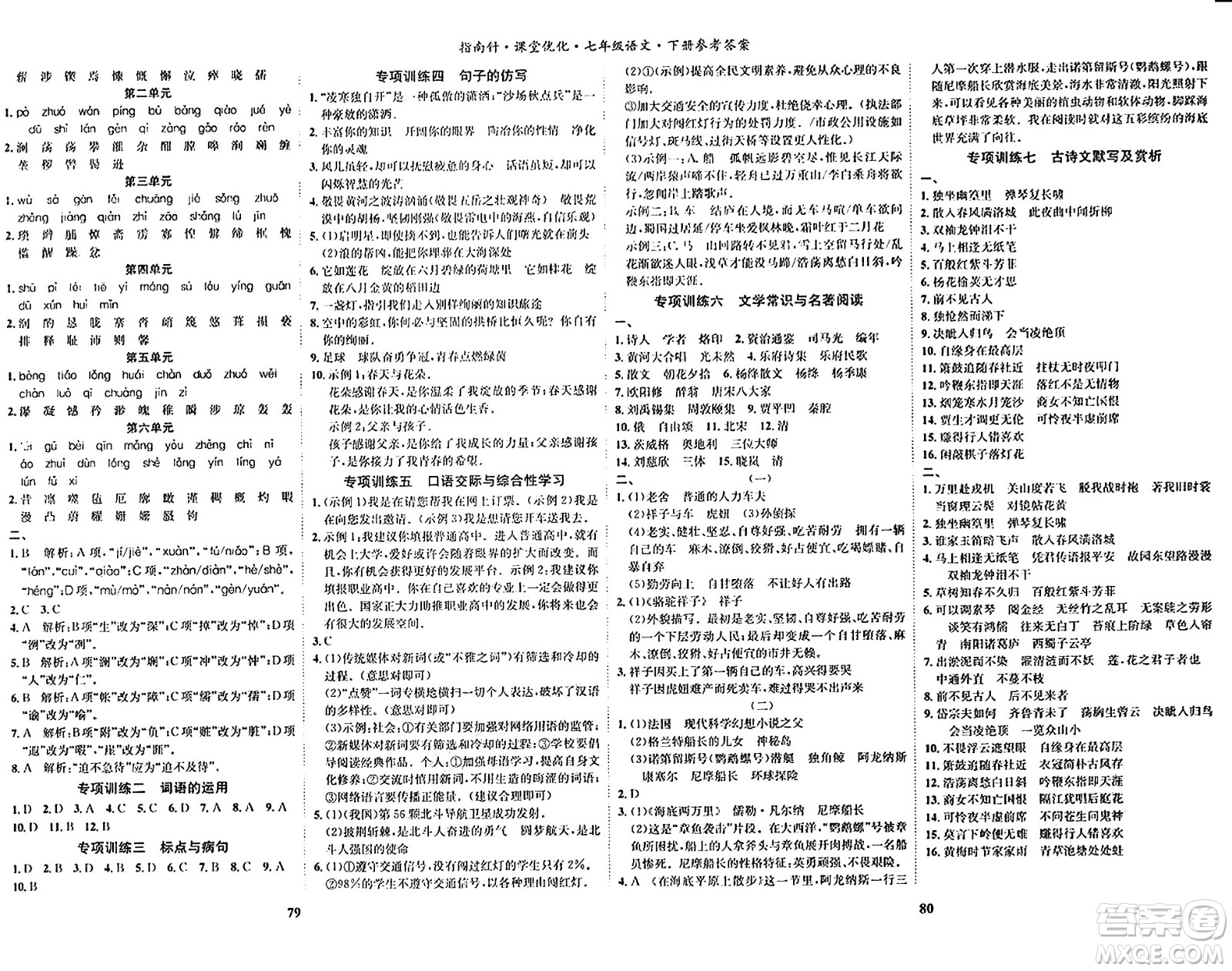 吉林教育出版社2024年春指南針課堂優(yōu)化七年級(jí)語(yǔ)文下冊(cè)人教版答案