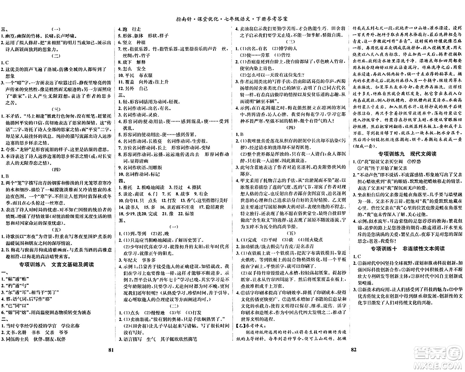 吉林教育出版社2024年春指南針課堂優(yōu)化七年級(jí)語(yǔ)文下冊(cè)人教版答案