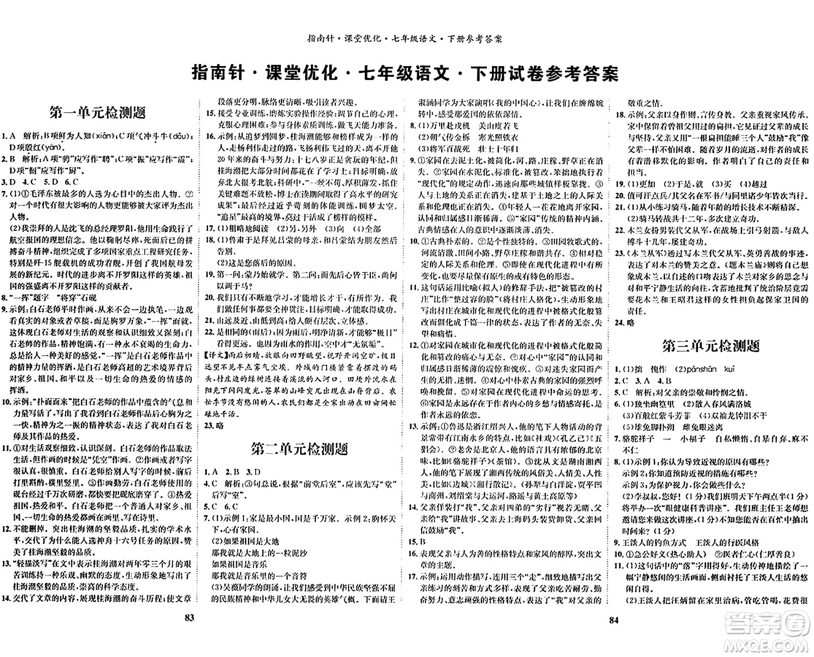 吉林教育出版社2024年春指南針課堂優(yōu)化七年級(jí)語(yǔ)文下冊(cè)人教版答案