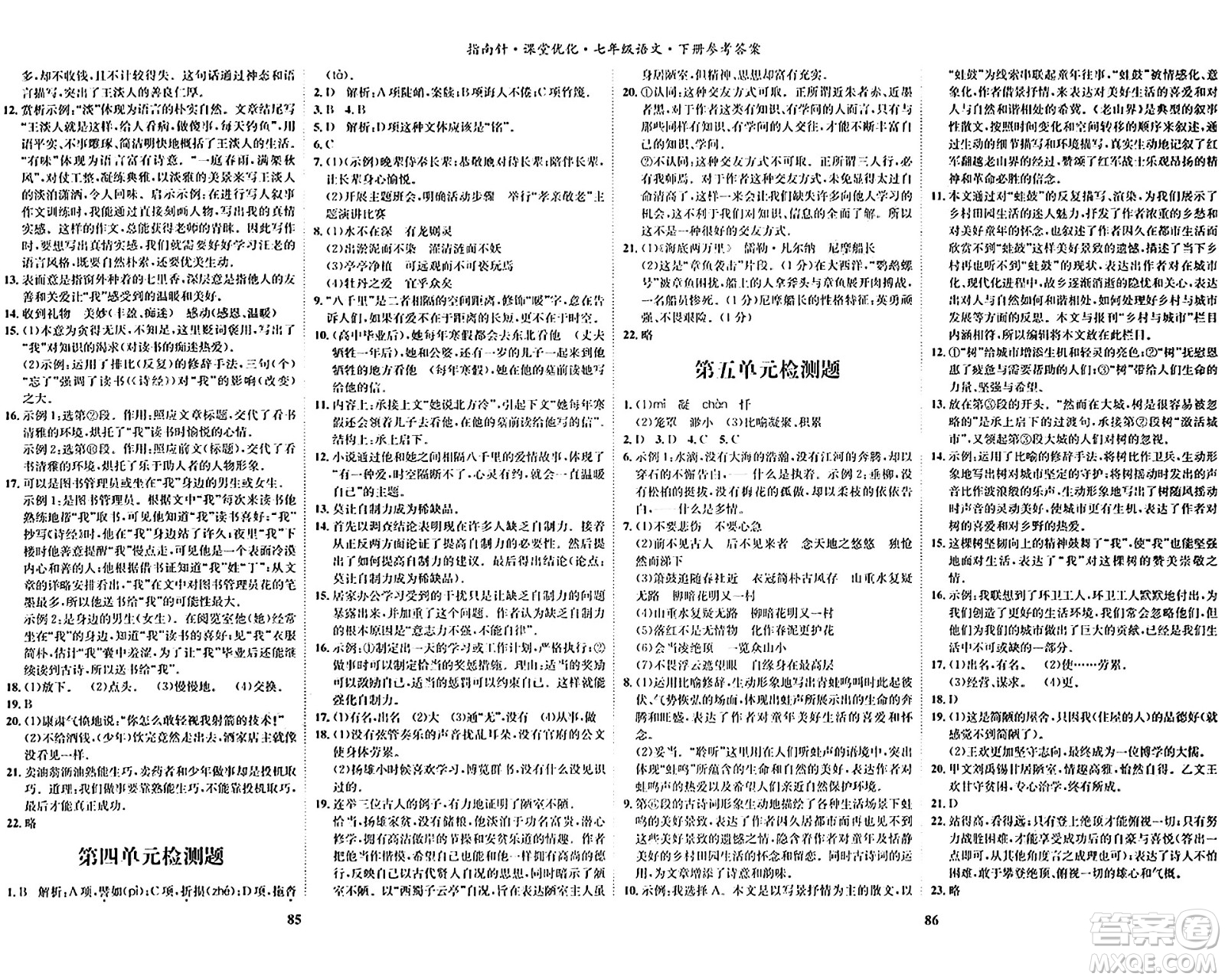 吉林教育出版社2024年春指南針課堂優(yōu)化七年級(jí)語(yǔ)文下冊(cè)人教版答案