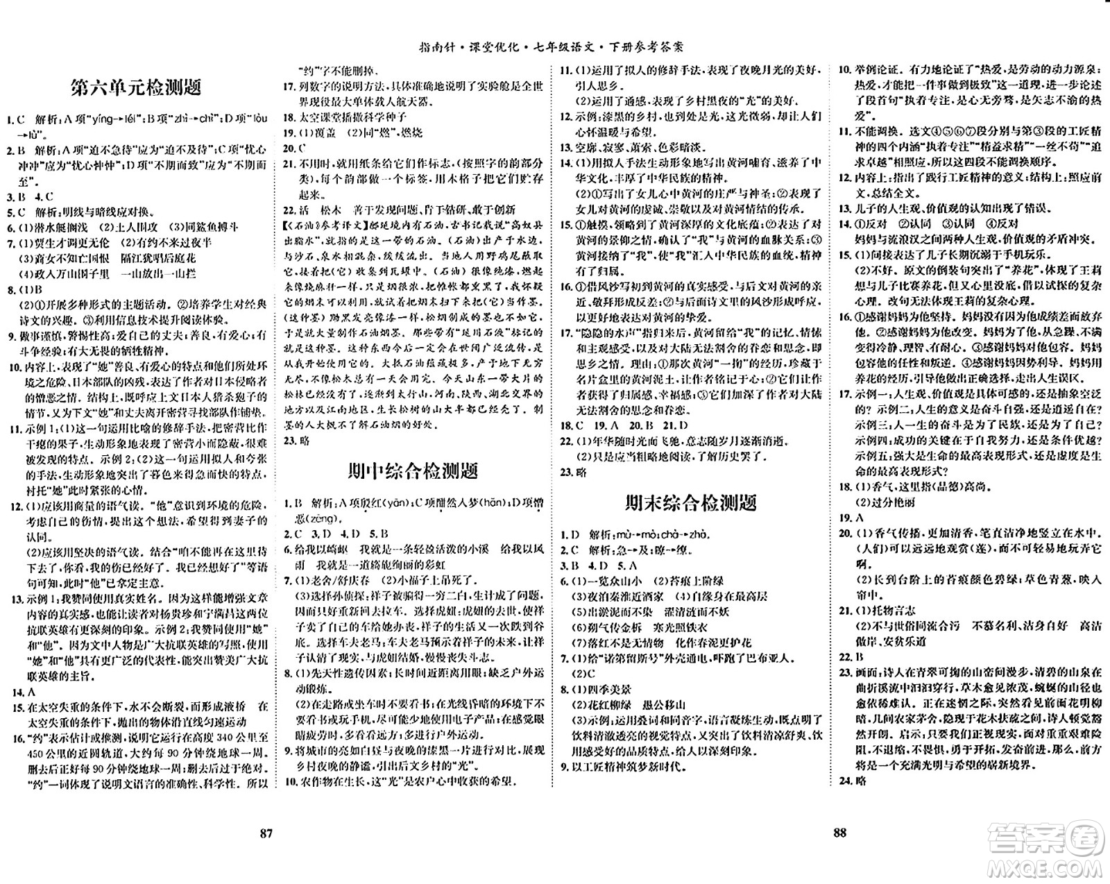 吉林教育出版社2024年春指南針課堂優(yōu)化七年級(jí)語(yǔ)文下冊(cè)人教版答案