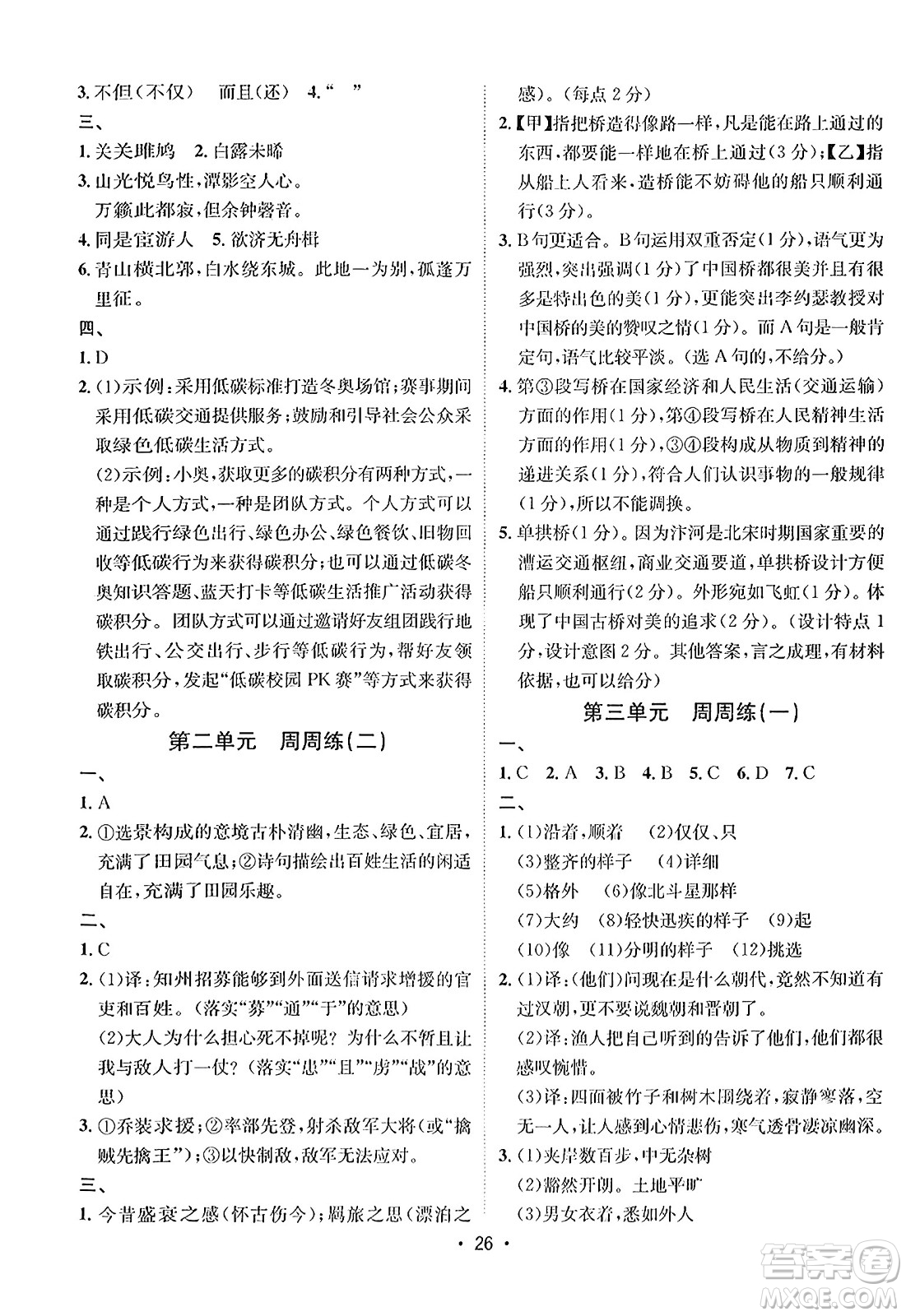 吉林教育出版社2024年春指南針課堂優(yōu)化八年級(jí)語(yǔ)文下冊(cè)人教版答案