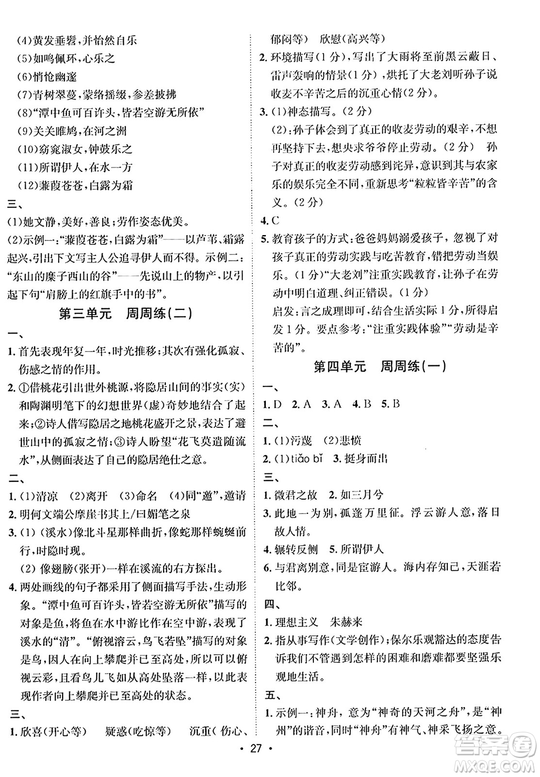 吉林教育出版社2024年春指南針課堂優(yōu)化八年級(jí)語(yǔ)文下冊(cè)人教版答案