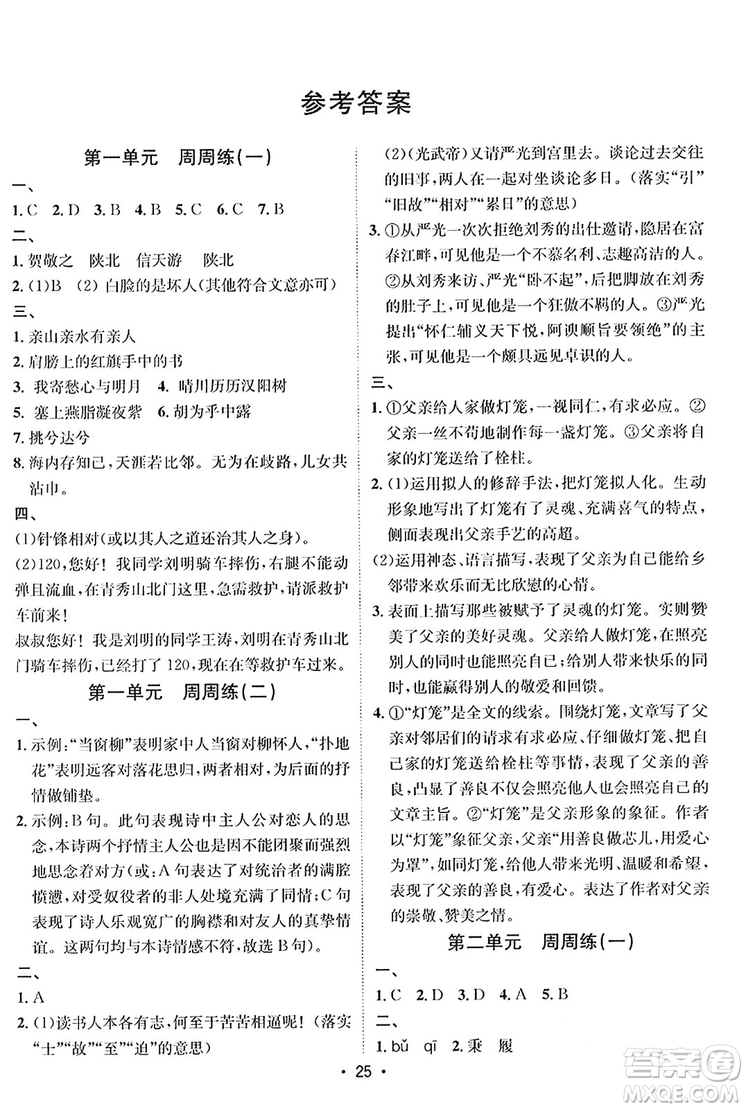 吉林教育出版社2024年春指南針課堂優(yōu)化八年級(jí)語(yǔ)文下冊(cè)人教版答案