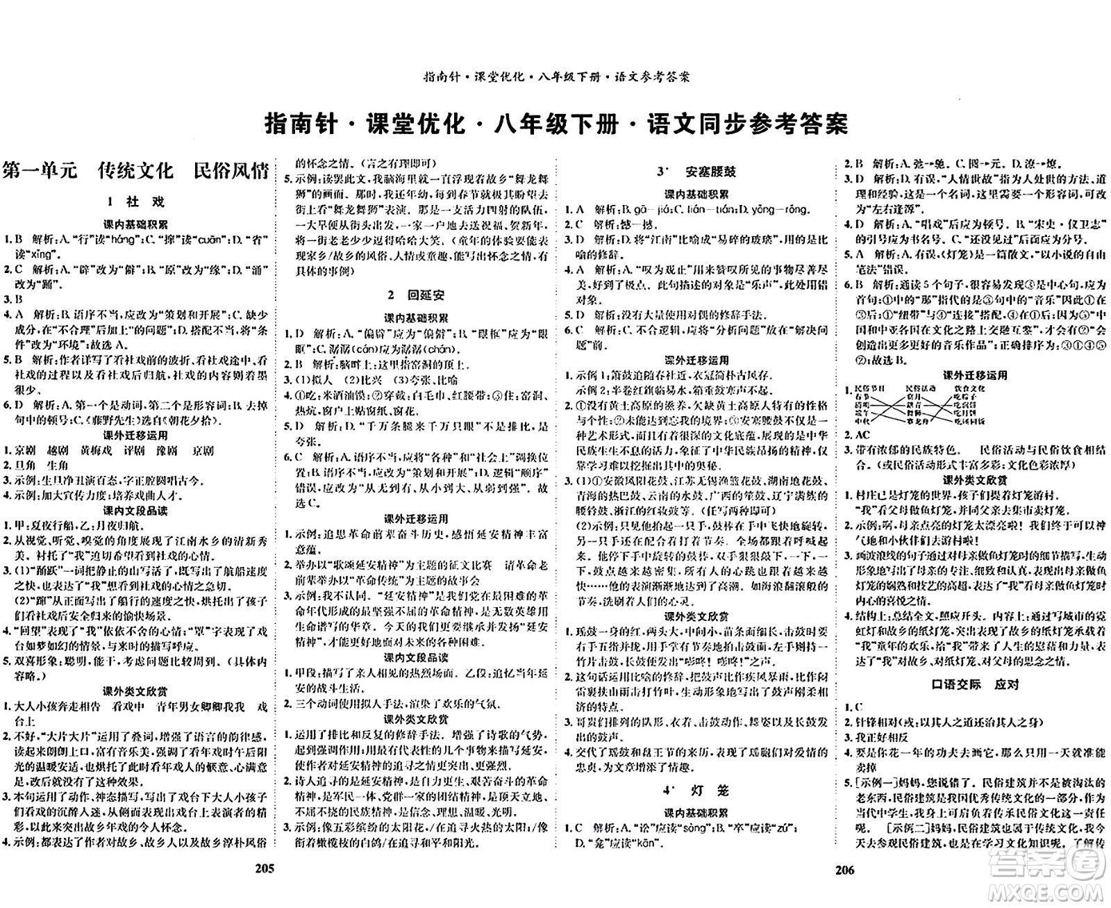 吉林教育出版社2024年春指南針課堂優(yōu)化八年級(jí)語(yǔ)文下冊(cè)人教版答案