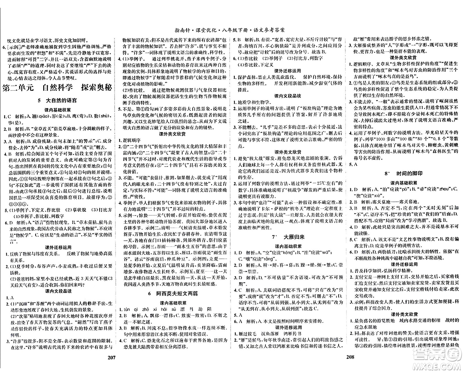 吉林教育出版社2024年春指南針課堂優(yōu)化八年級(jí)語(yǔ)文下冊(cè)人教版答案