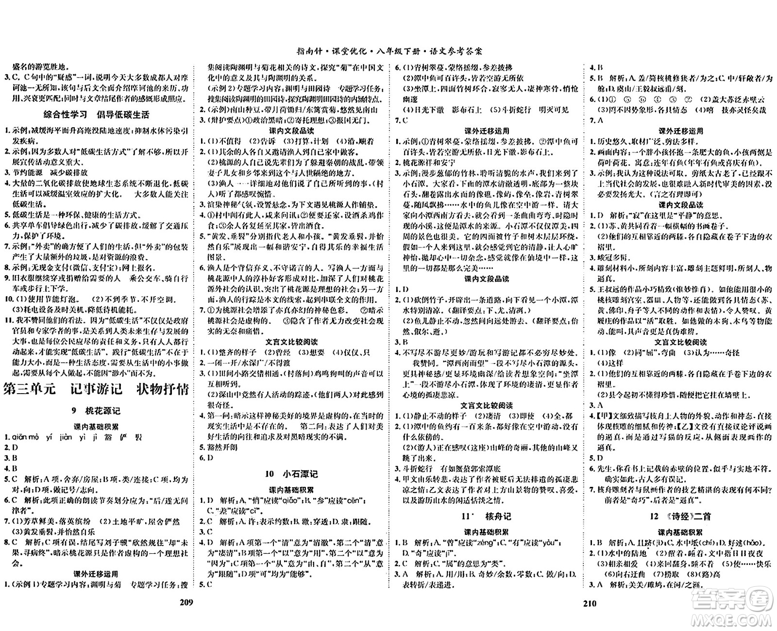 吉林教育出版社2024年春指南針課堂優(yōu)化八年級(jí)語(yǔ)文下冊(cè)人教版答案