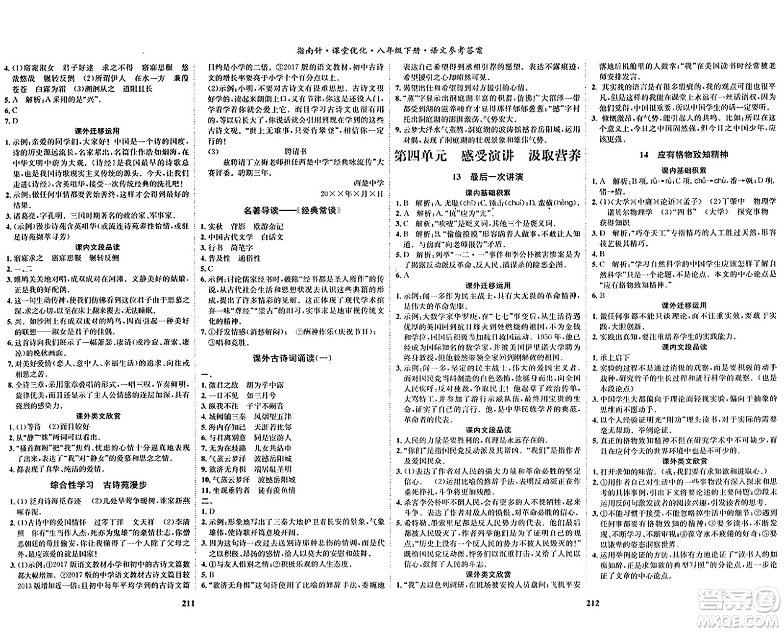 吉林教育出版社2024年春指南針課堂優(yōu)化八年級(jí)語(yǔ)文下冊(cè)人教版答案