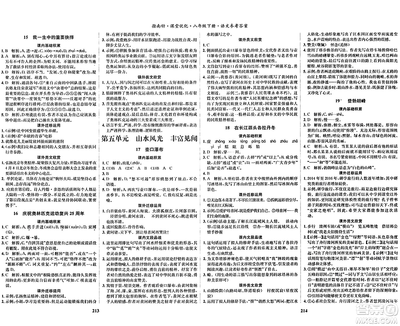 吉林教育出版社2024年春指南針課堂優(yōu)化八年級(jí)語(yǔ)文下冊(cè)人教版答案