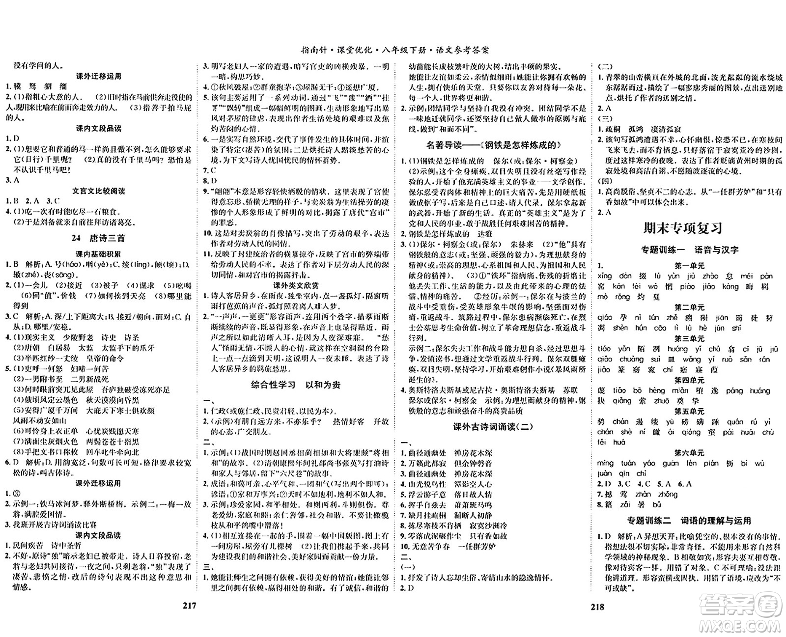 吉林教育出版社2024年春指南針課堂優(yōu)化八年級(jí)語(yǔ)文下冊(cè)人教版答案