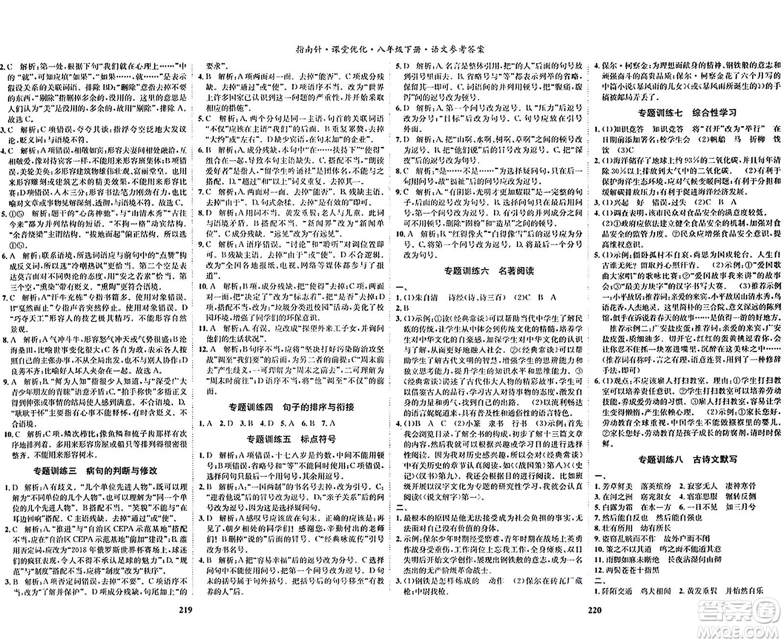 吉林教育出版社2024年春指南針課堂優(yōu)化八年級(jí)語(yǔ)文下冊(cè)人教版答案