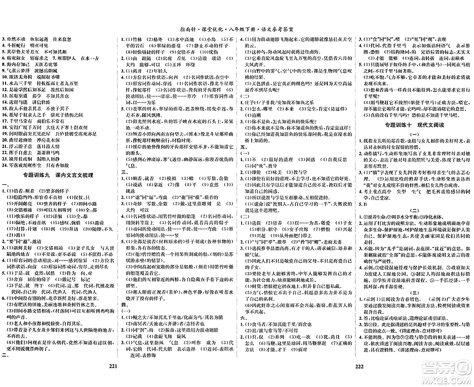 吉林教育出版社2024年春指南針課堂優(yōu)化八年級(jí)語(yǔ)文下冊(cè)人教版答案