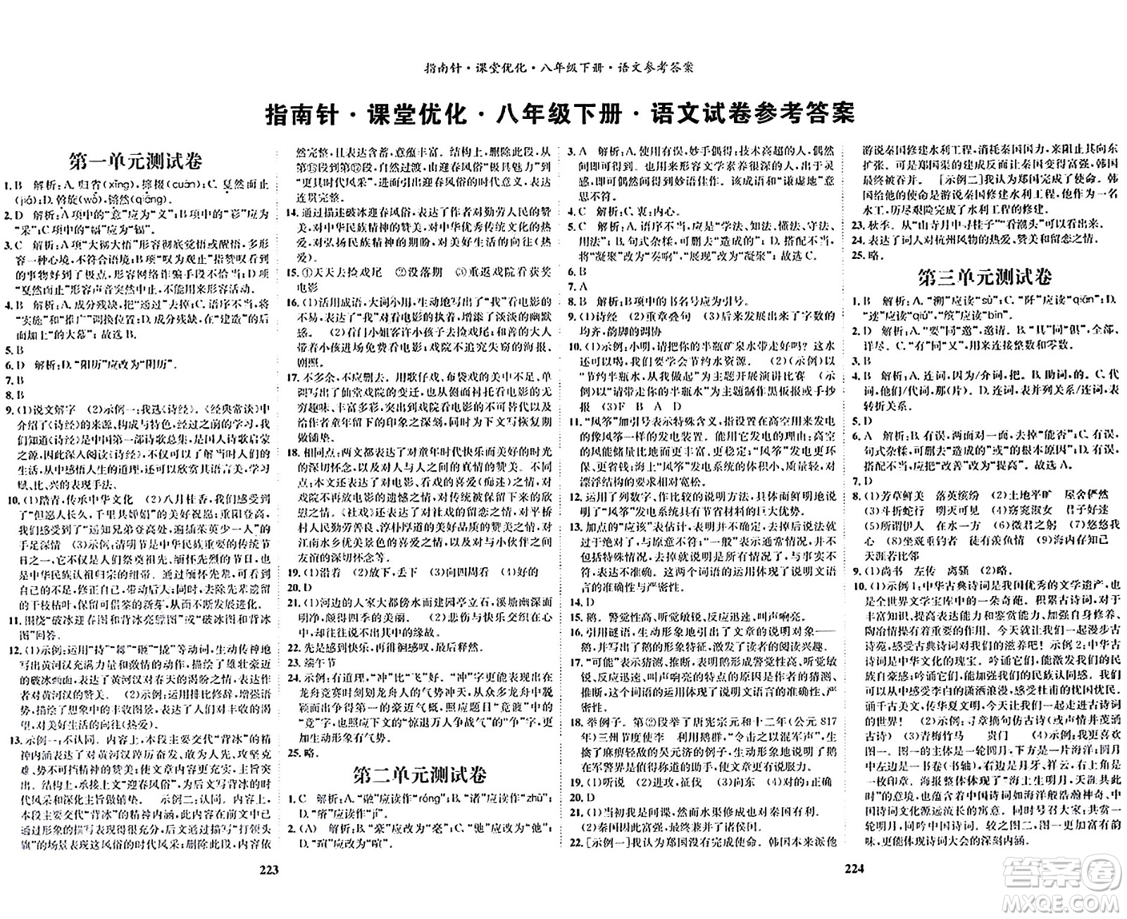 吉林教育出版社2024年春指南針課堂優(yōu)化八年級(jí)語(yǔ)文下冊(cè)人教版答案