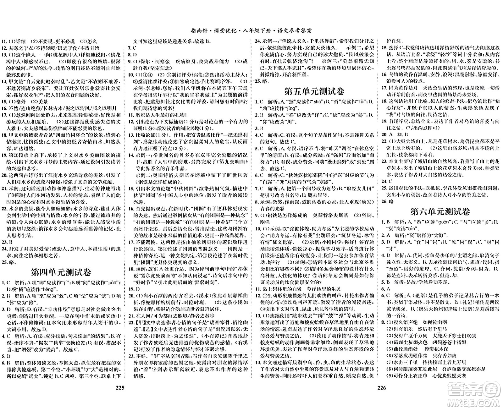 吉林教育出版社2024年春指南針課堂優(yōu)化八年級(jí)語(yǔ)文下冊(cè)人教版答案