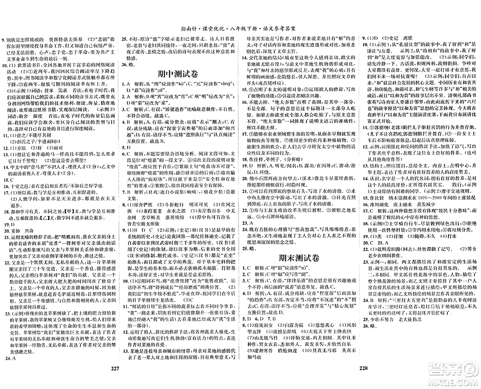 吉林教育出版社2024年春指南針課堂優(yōu)化八年級(jí)語(yǔ)文下冊(cè)人教版答案