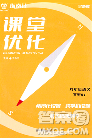 吉林教育出版社2024年春指南針課堂優(yōu)化九年級(jí)語(yǔ)文下冊(cè)人教版答案