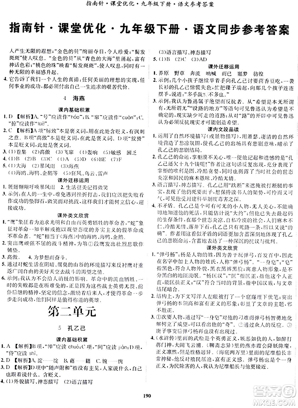 吉林教育出版社2024年春指南針課堂優(yōu)化九年級(jí)語(yǔ)文下冊(cè)人教版答案